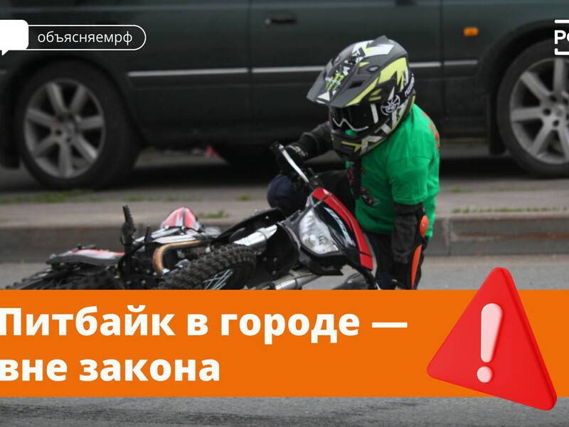 Опасная игрушка подростков — питбайки.