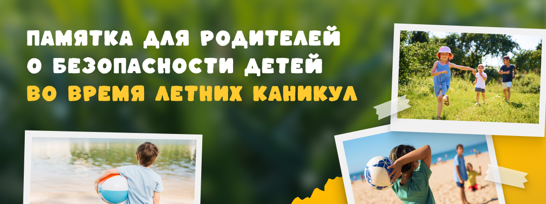 Памятка для родителей о безопасности детей во время летних каникул.