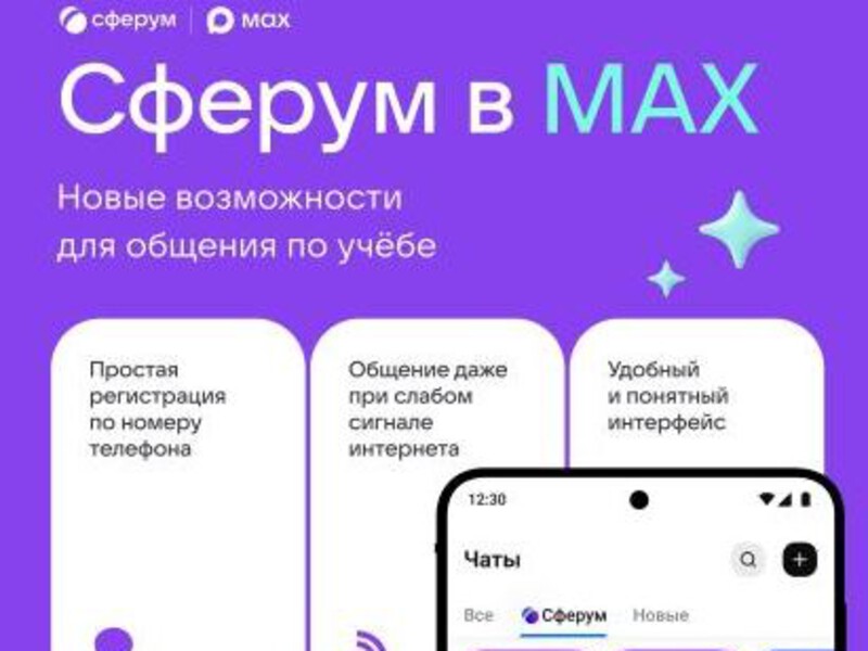 Учебный профиль Сферум в национальном мессенджере MAX - это безопасное образовательное пространство.